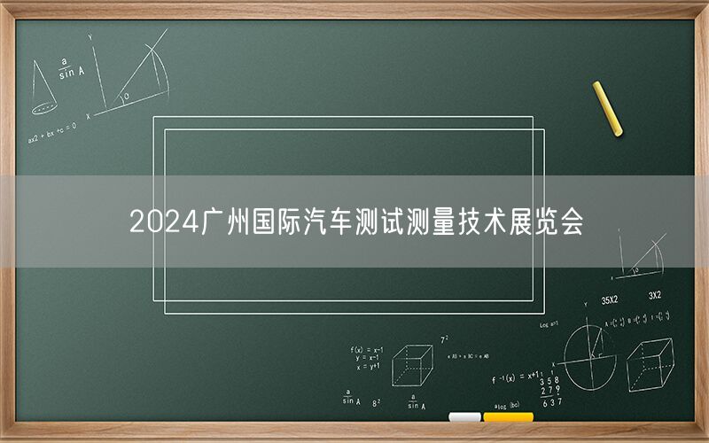 2024广州国际汽车测试测量技术展览会