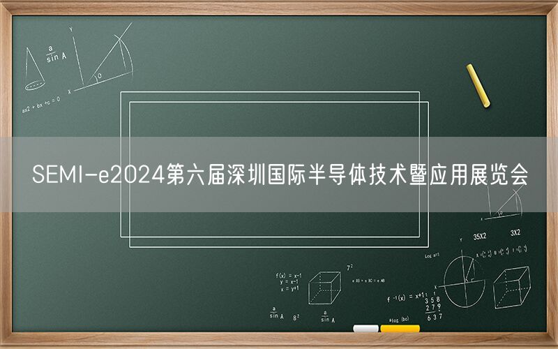 SEMI-e2024第六届深圳国际半导体技术暨应用展览会
