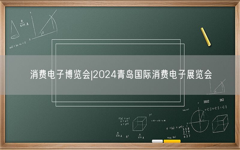 消费电子博览会|2024青岛国际消费电子展览会