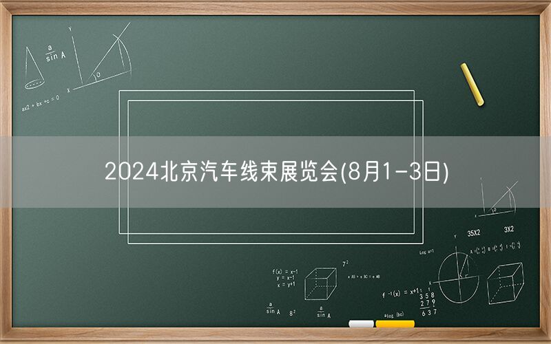 2024北京汽车线束展览会(8月1-3日)