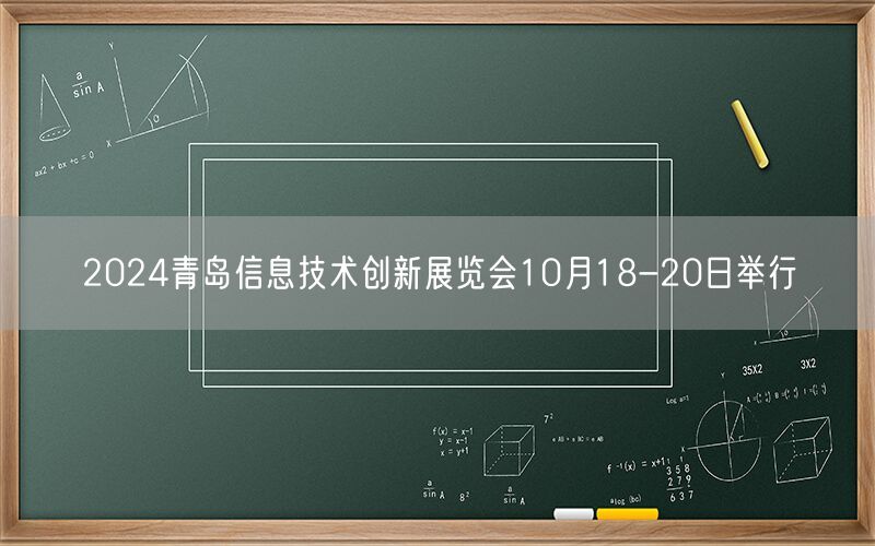 2024青岛信息技术创新展览会10月18-20日举行