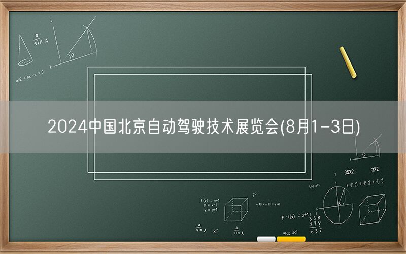 2024中国北京自动驾驶技术展览会(8月1-3日)