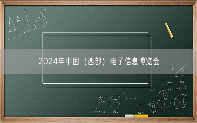 2024年中国（西部）电子信息博览会